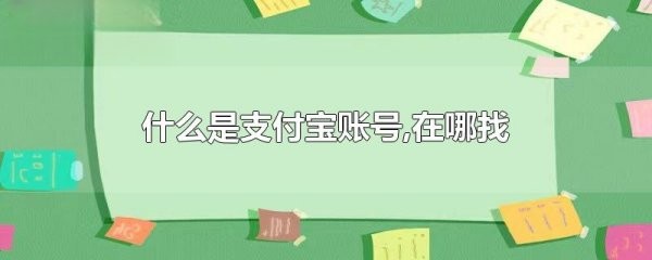 什么是支付宝账号在哪找