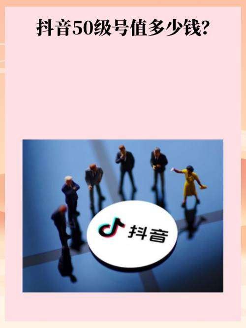 买一个抖音号多少钱呢