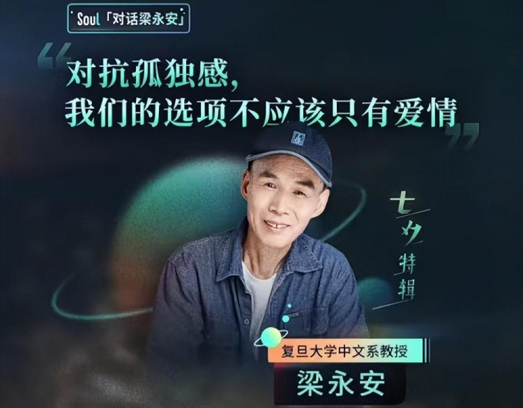 Soul×梁永安：对抗孤独感我们的选项不应该只有爱情