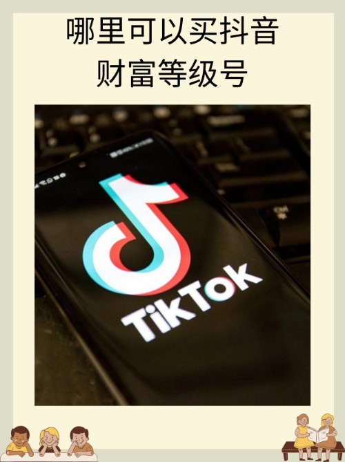 抖音等级号哪里有卖的呢