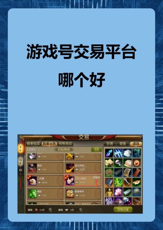 游戏号交易平台哪个好?